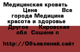 Медицинская кровать YG-6 MM42 › Цена ­ 23 000 - Все города Медицина, красота и здоровье » Другое   . Кировская обл.,Сошени п.